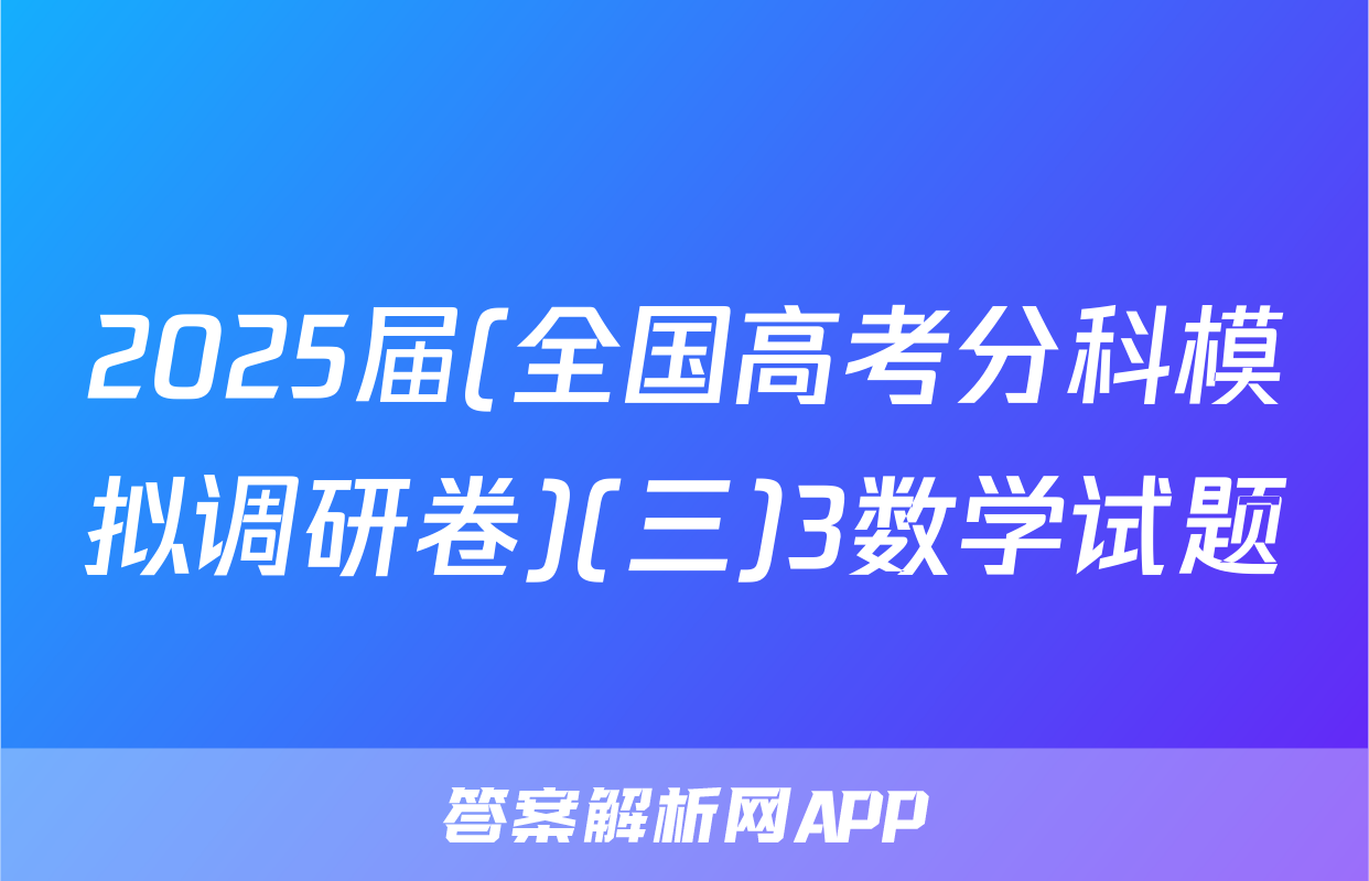 2025届(全国高考分科模拟调研卷)(三)3数学试题