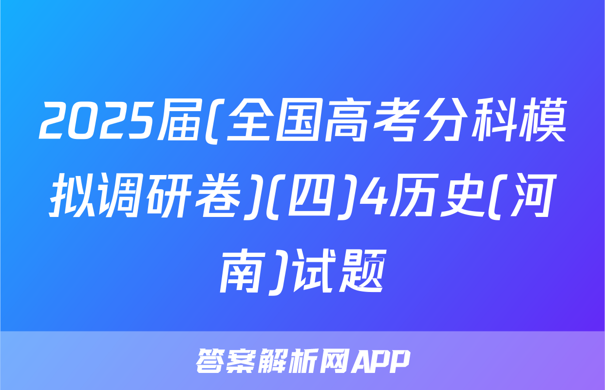 2025届(全国高考分科模拟调研卷)(四)4历史(河南)试题