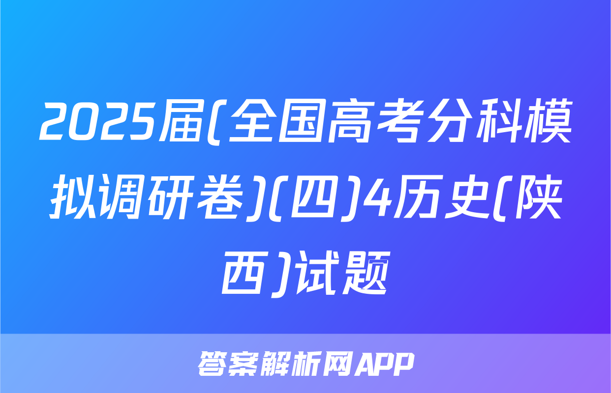 2025届(全国高考分科模拟调研卷)(四)4历史(陕西)试题