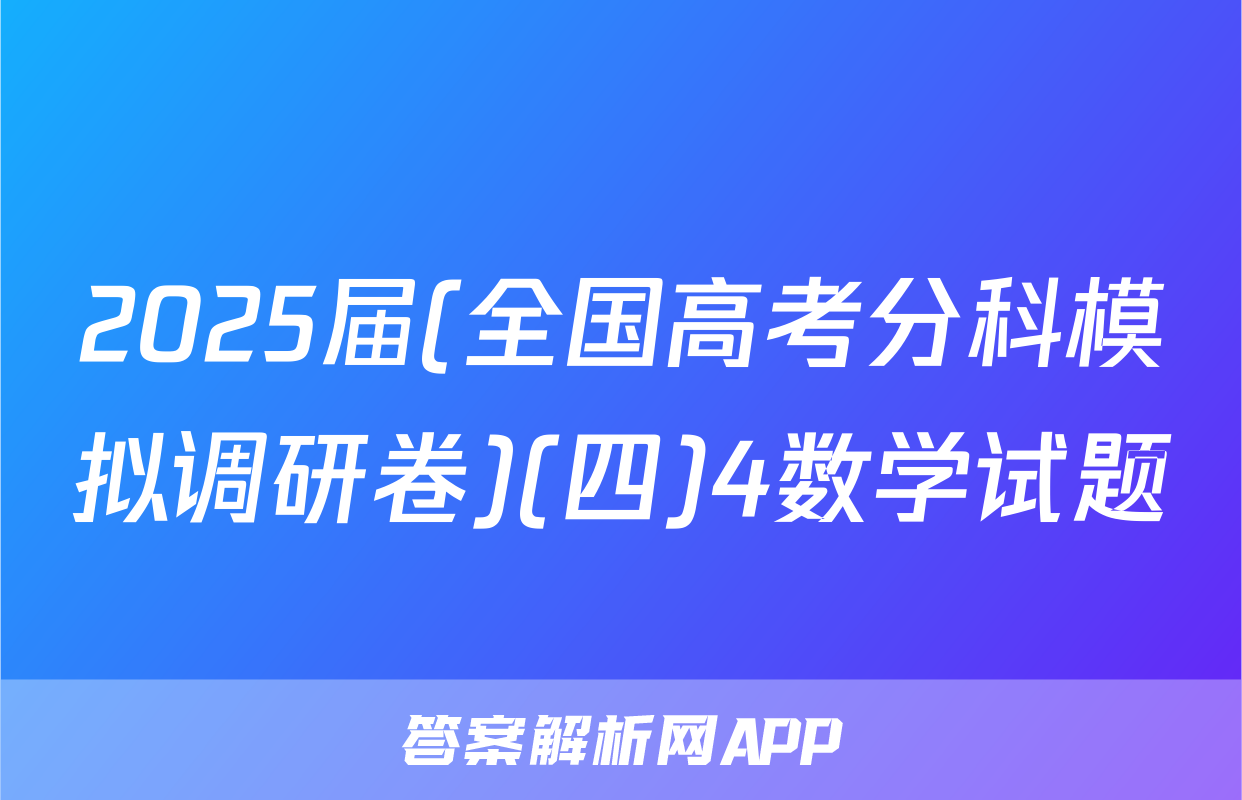 2025届(全国高考分科模拟调研卷)(四)4数学试题
