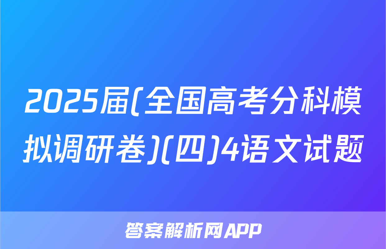 2025届(全国高考分科模拟调研卷)(四)4语文试题