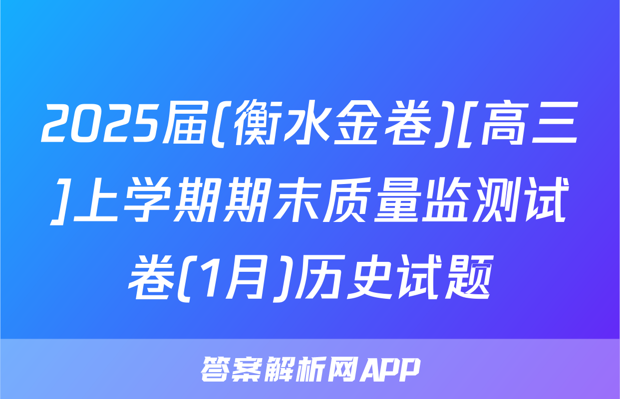 2025届(衡水金卷)[高三]上学期期末质量监测试卷(1月)历史试题