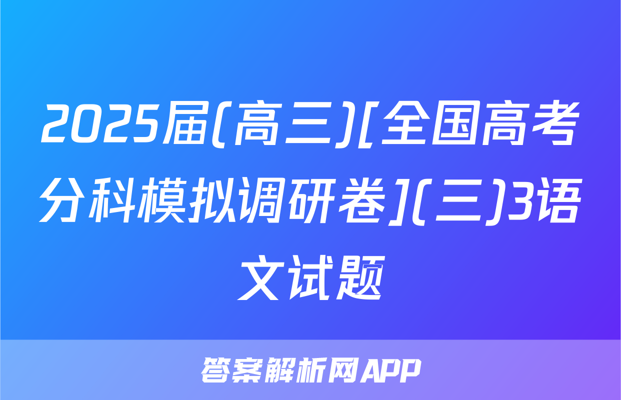 2025届(高三)[全国高考分科模拟调研卷](三)3语文试题