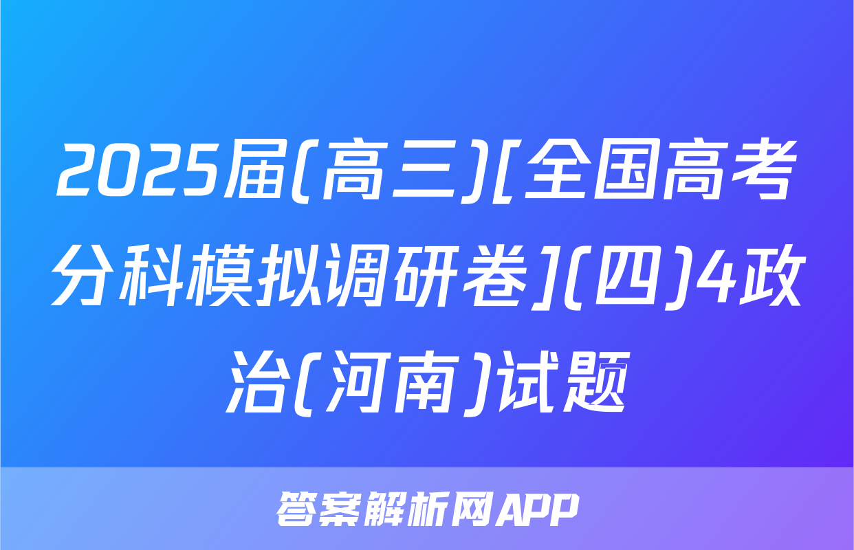 2025届(高三)[全国高考分科模拟调研卷](四)4政治(河南)试题