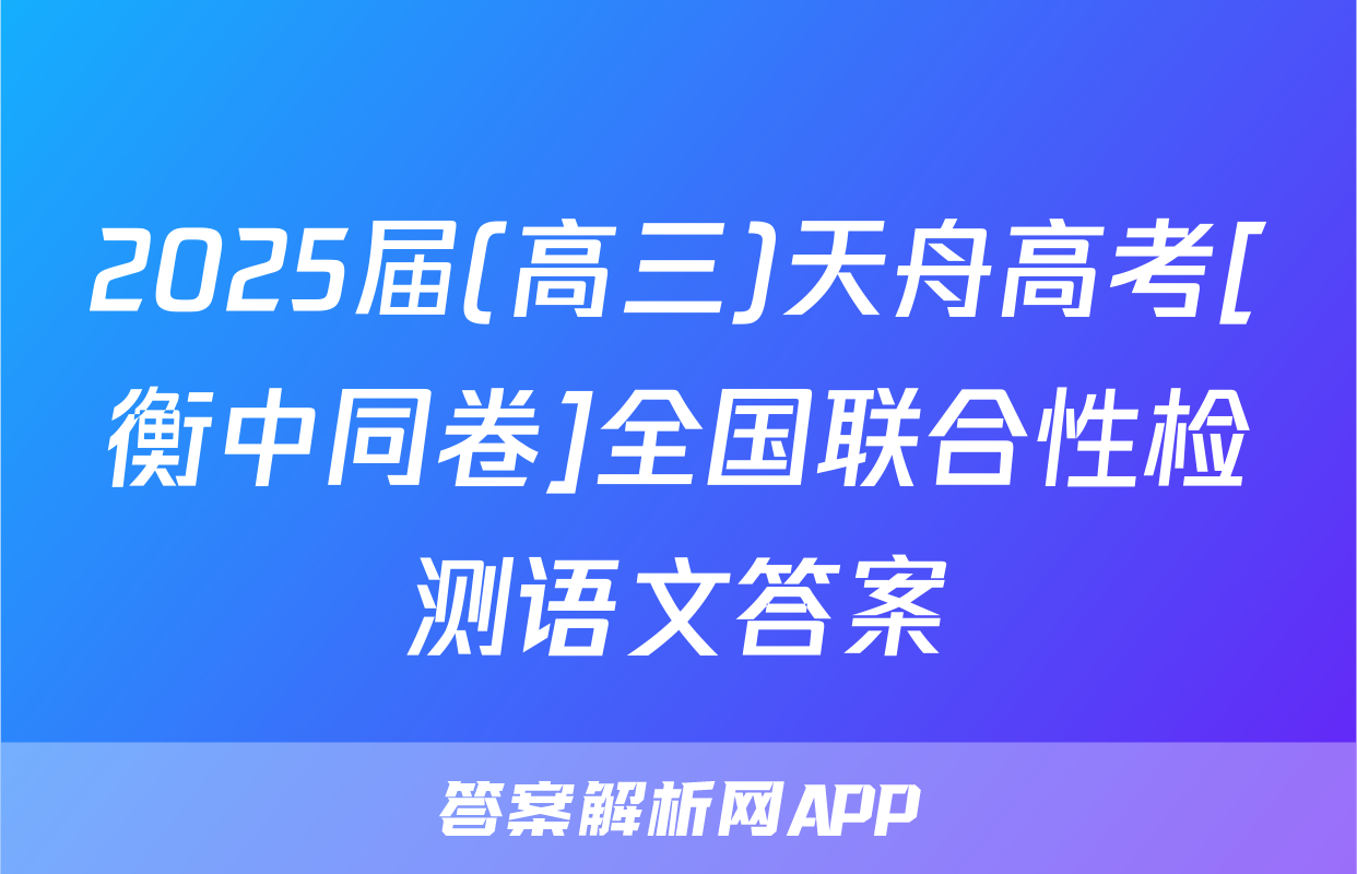 2025届(高三)天舟高考[衡中同卷]全国联合性检测语文答案
