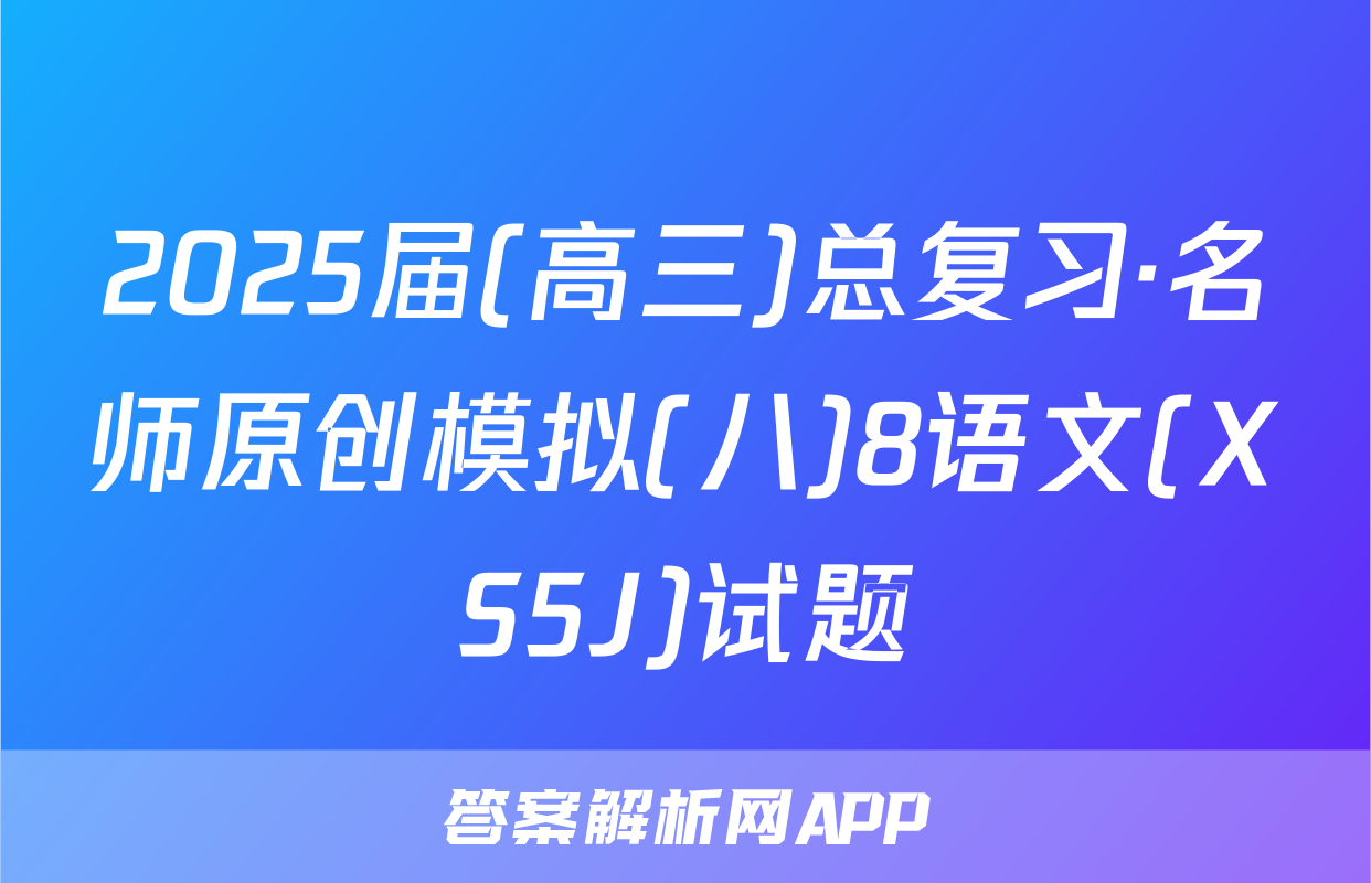 2025届(高三)总复习·名师原创模拟(八)8语文(XS5J)试题