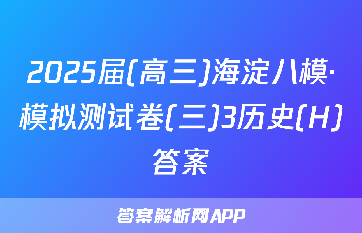 2025届(高三)海淀八模·模拟测试卷(三)3历史(H)答案