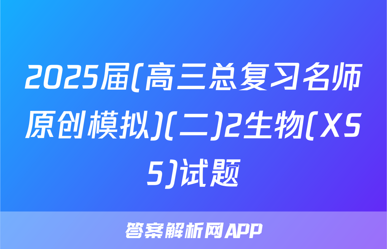 2025届(高三总复习名师原创模拟)(二)2生物(XS5)试题