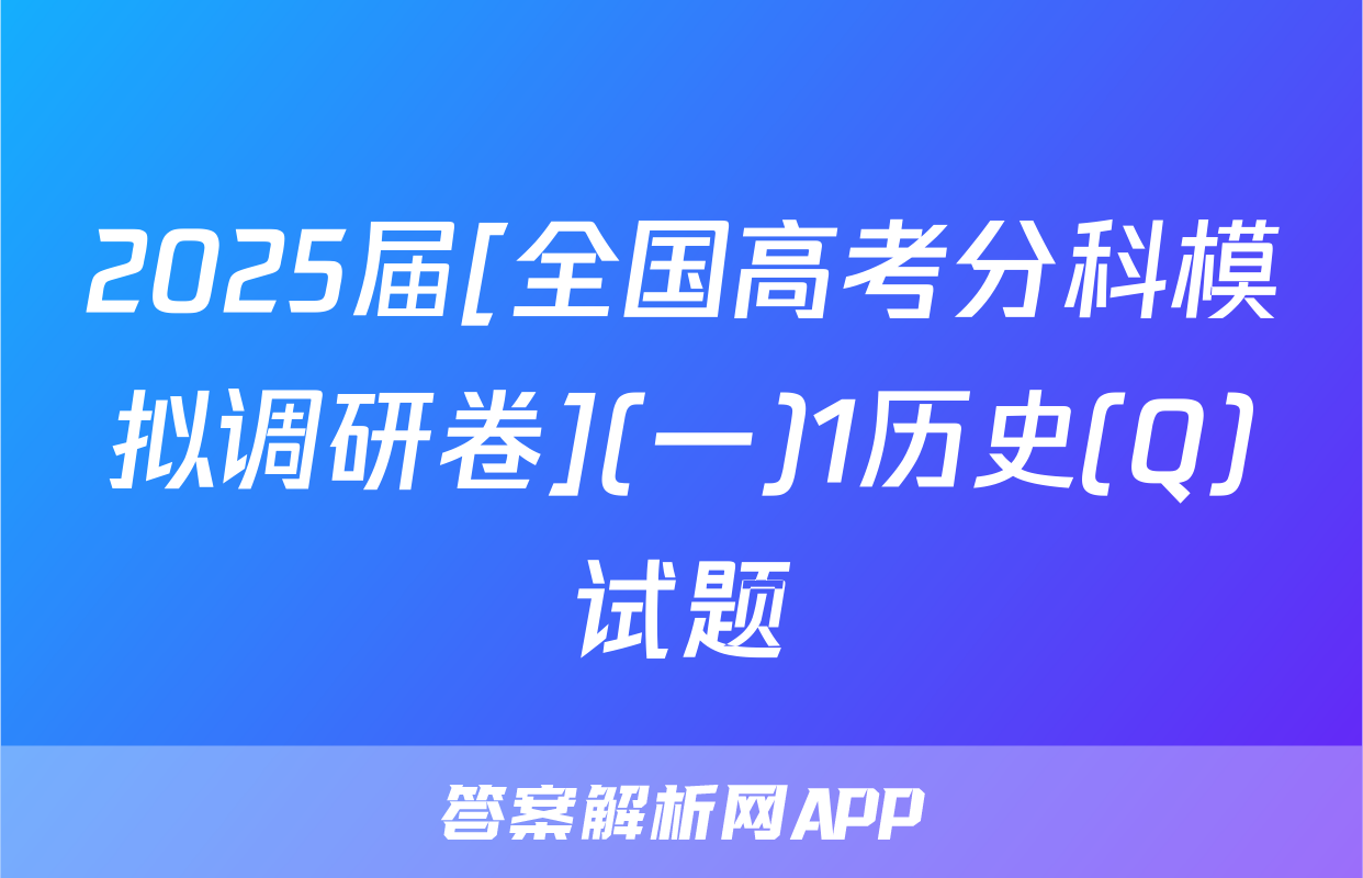 2025届[全国高考分科模拟调研卷](一)1历史(Q)试题