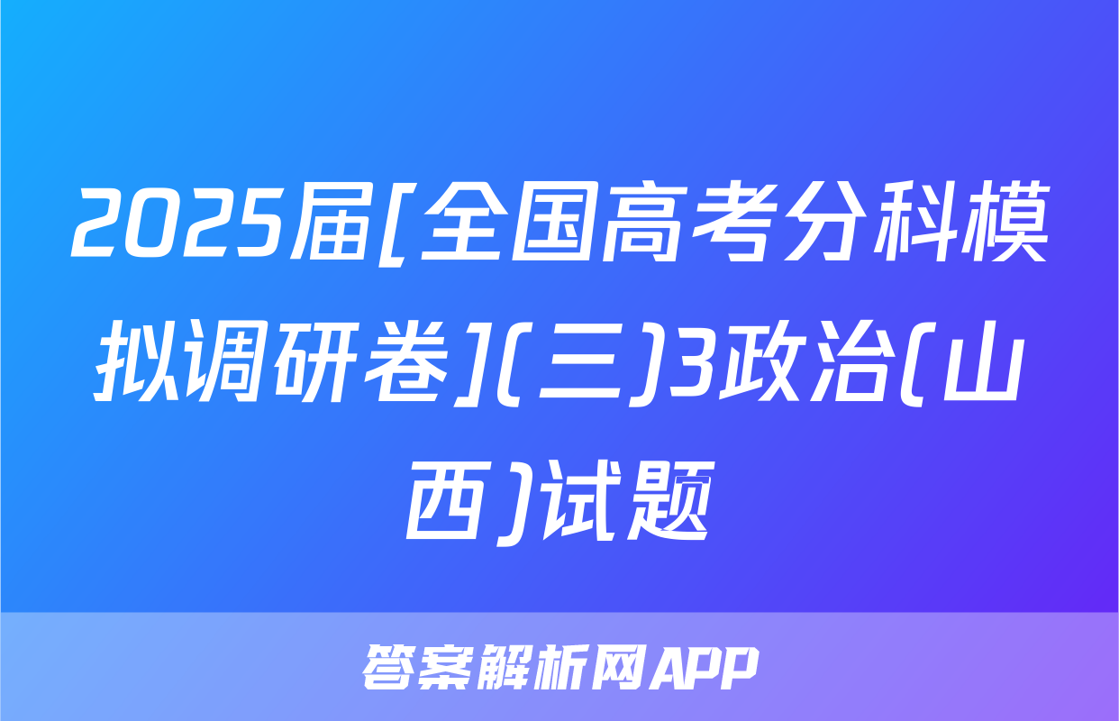 2025届[全国高考分科模拟调研卷](三)3政治(山西)试题