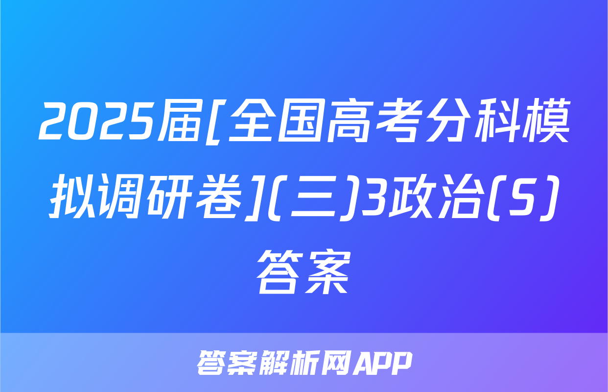 2025届[全国高考分科模拟调研卷](三)3政治(S)答案