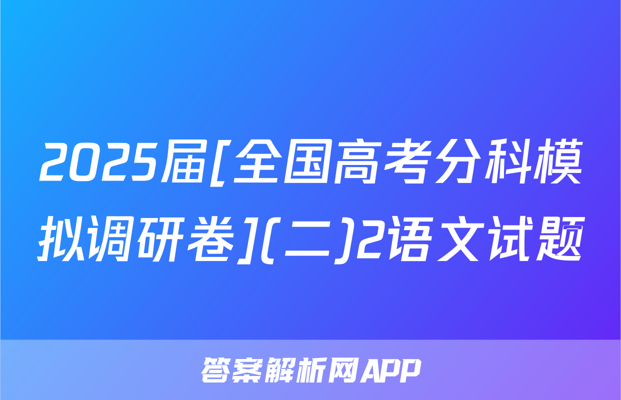 2025届[全国高考分科模拟调研卷](二)2语文试题