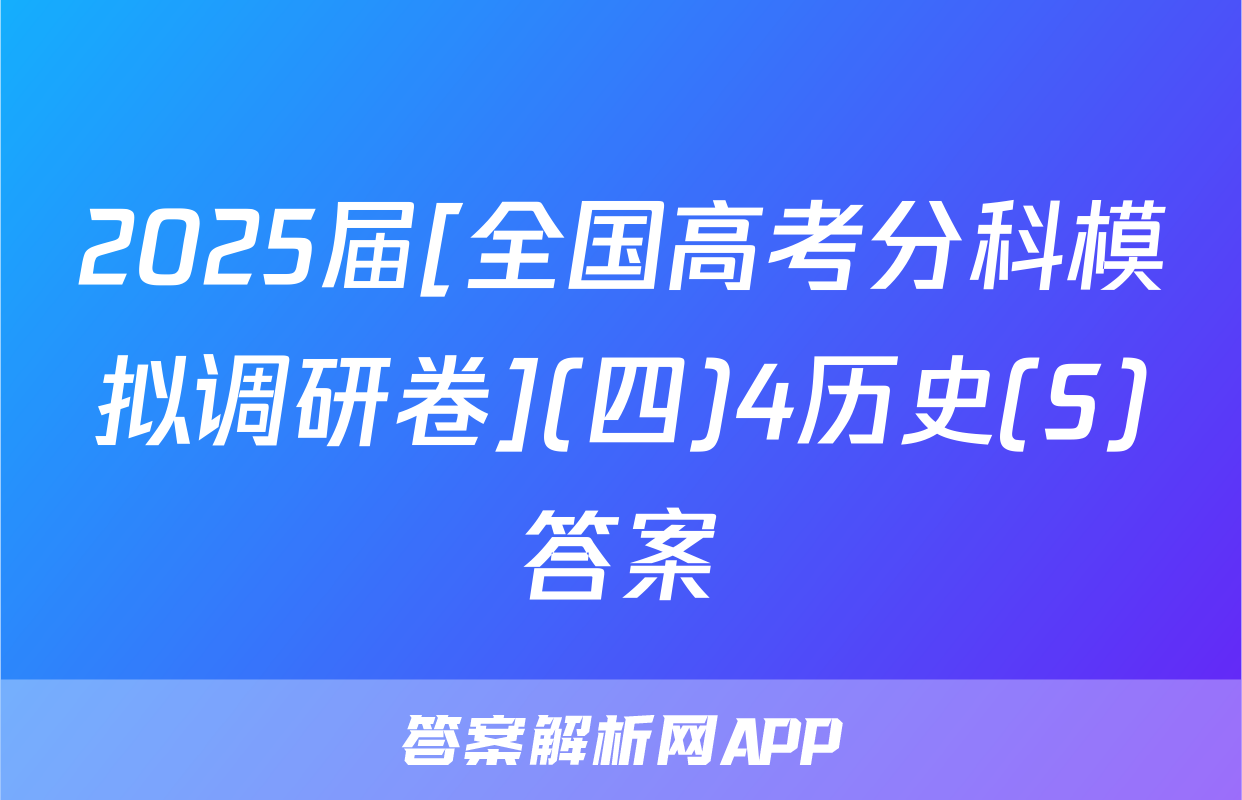 2025届[全国高考分科模拟调研卷](四)4历史(S)答案