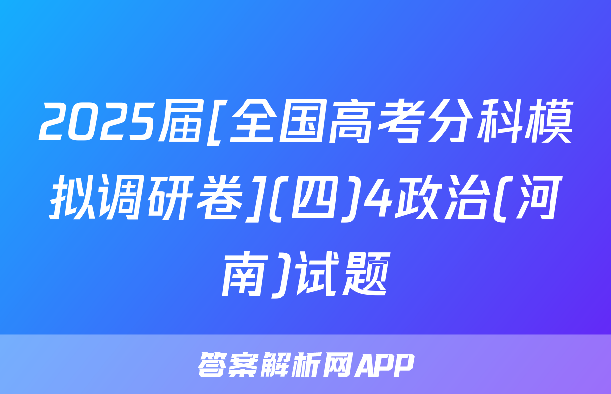2025届[全国高考分科模拟调研卷](四)4政治(河南)试题