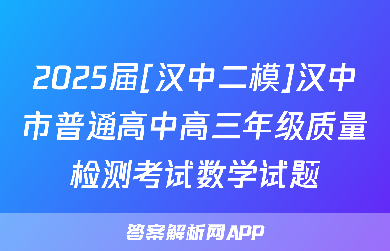 2025届[汉中二模]汉中市普通高中高三年级质量检测考试数学试题