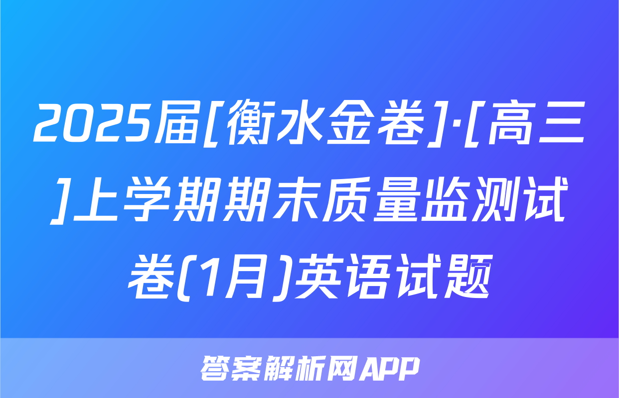 2025届[衡水金卷]·[高三]上学期期末质量监测试卷(1月)英语试题