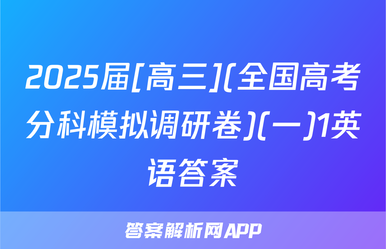 2025届[高三](全国高考分科模拟调研卷)(一)1英语答案