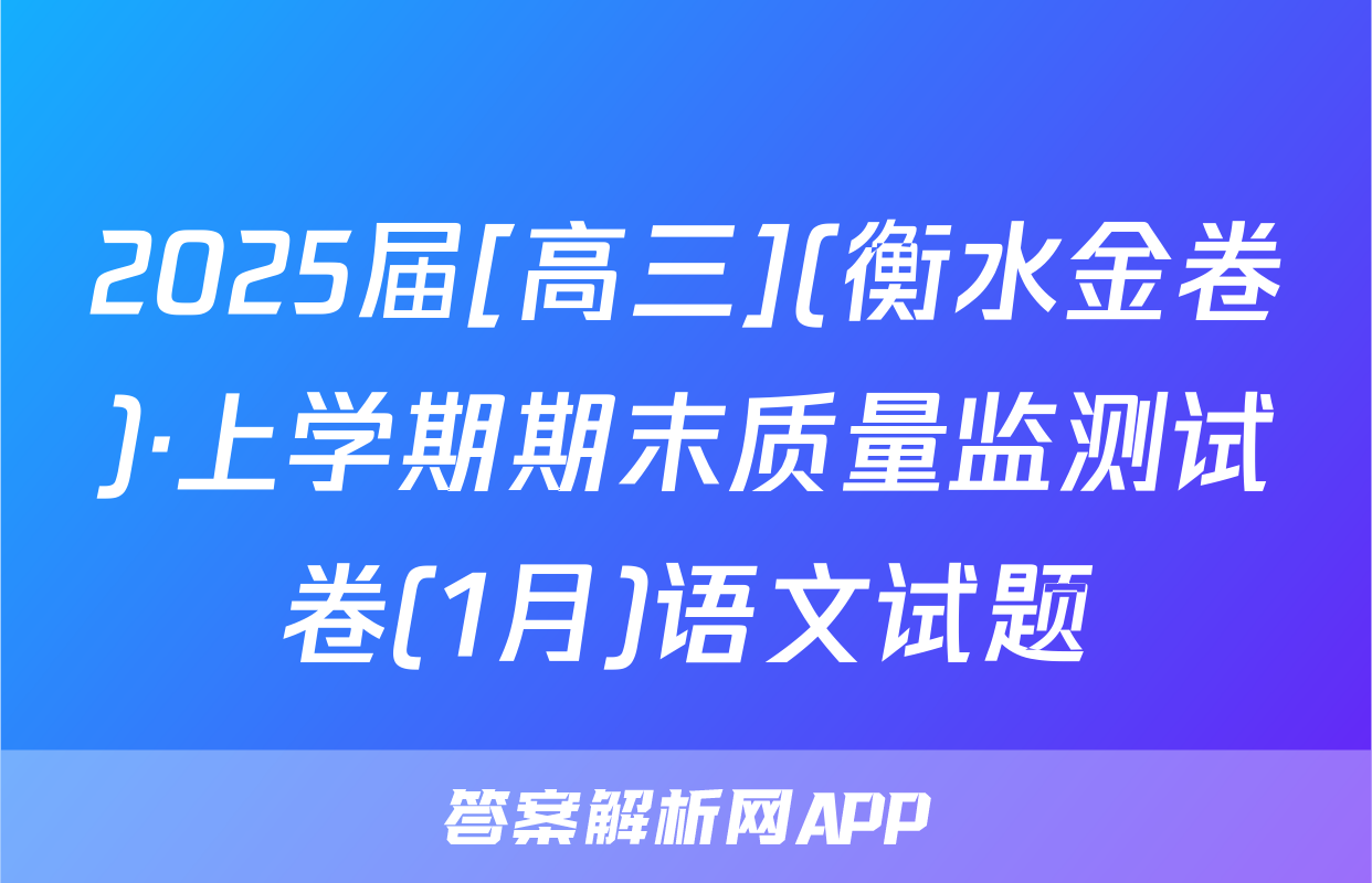 2025届[高三](衡水金卷)·上学期期末质量监测试卷(1月)语文试题