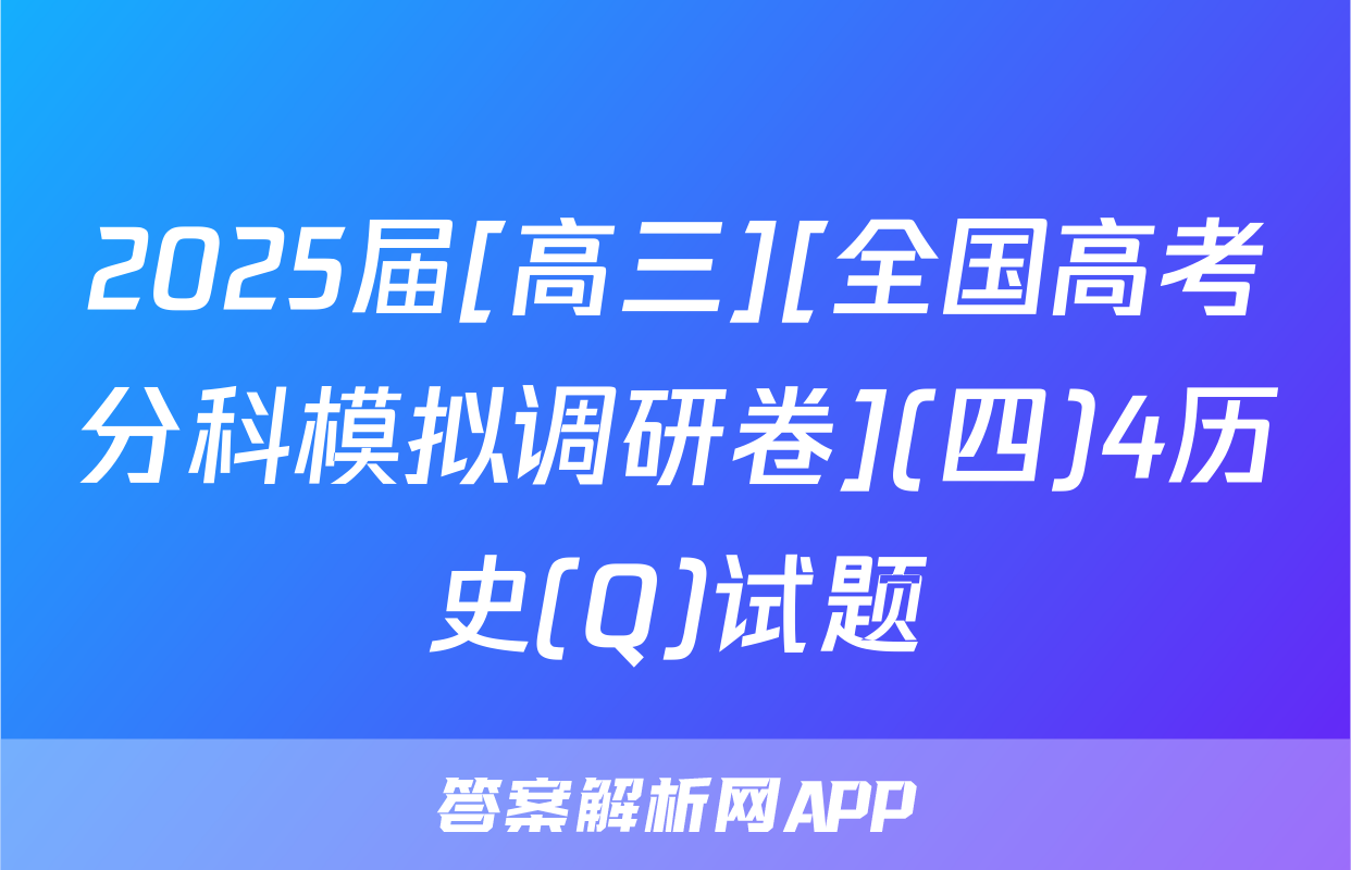 2025届[高三][全国高考分科模拟调研卷](四)4历史(Q)试题