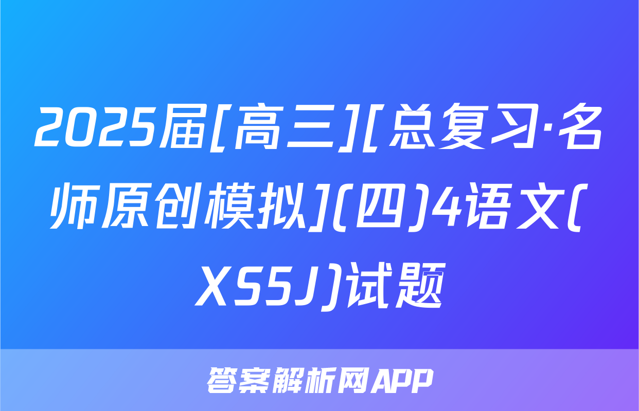 2025届[高三][总复习·名师原创模拟](四)4语文(XS5J)试题