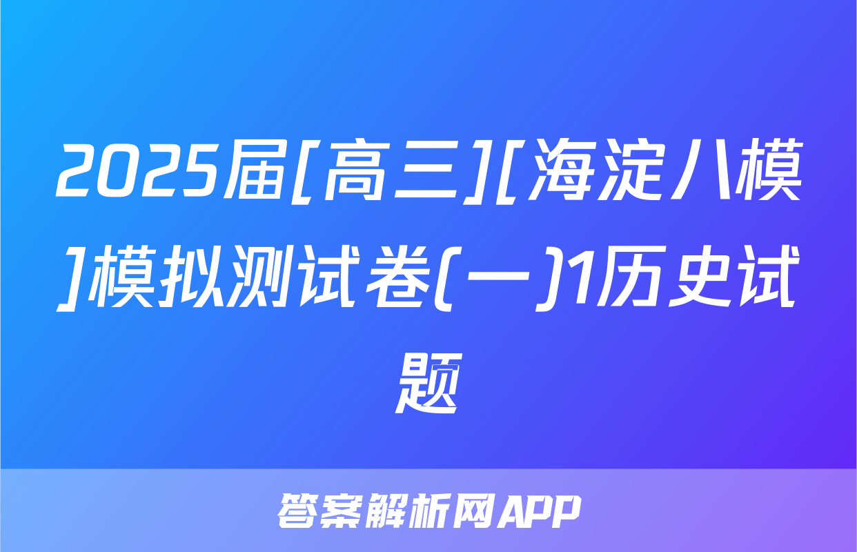 2025届[高三][海淀八模]模拟测试卷(一)1历史试题