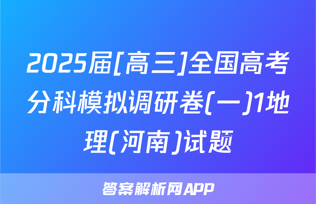 2025届[高三]全国高考分科模拟调研卷(一)1地理(河南)试题