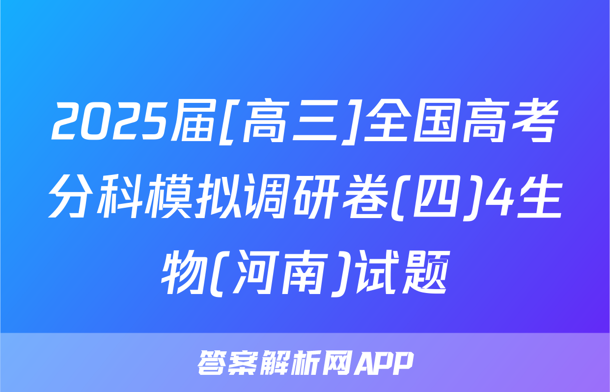 2025届[高三]全国高考分科模拟调研卷(四)4生物(河南)试题