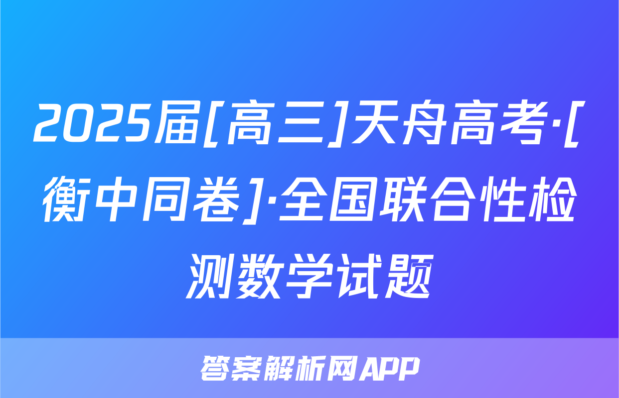 2025届[高三]天舟高考·[衡中同卷]·全国联合性检测数学试题