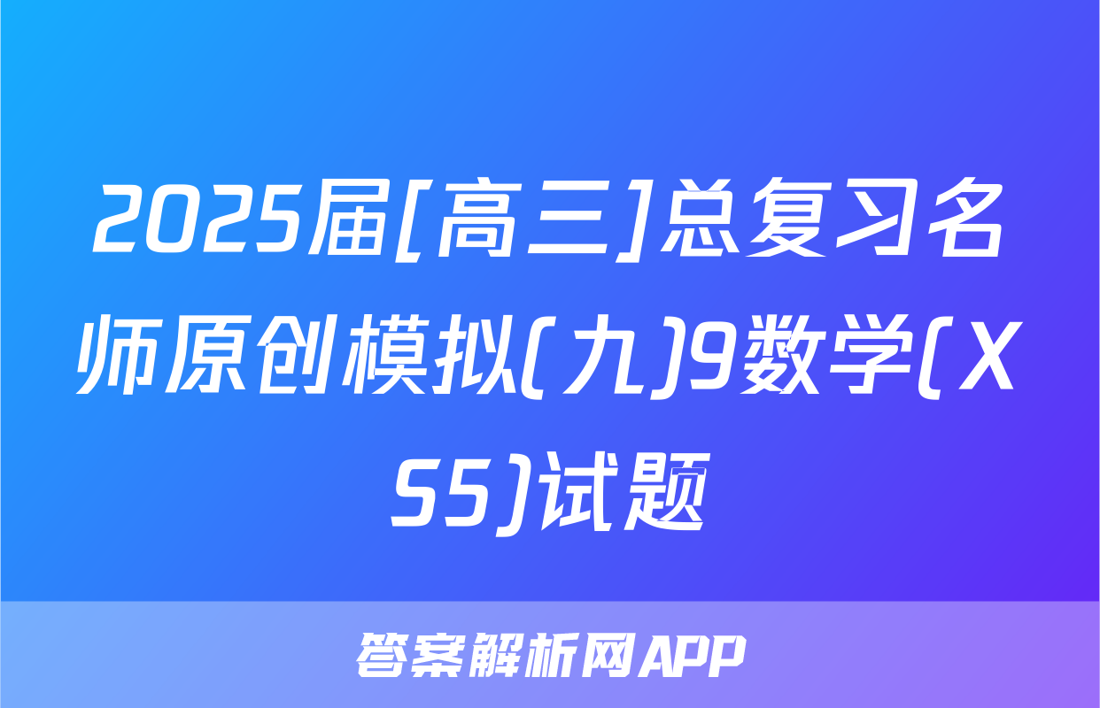 2025届[高三]总复习名师原创模拟(九)9数学(XS5)试题
