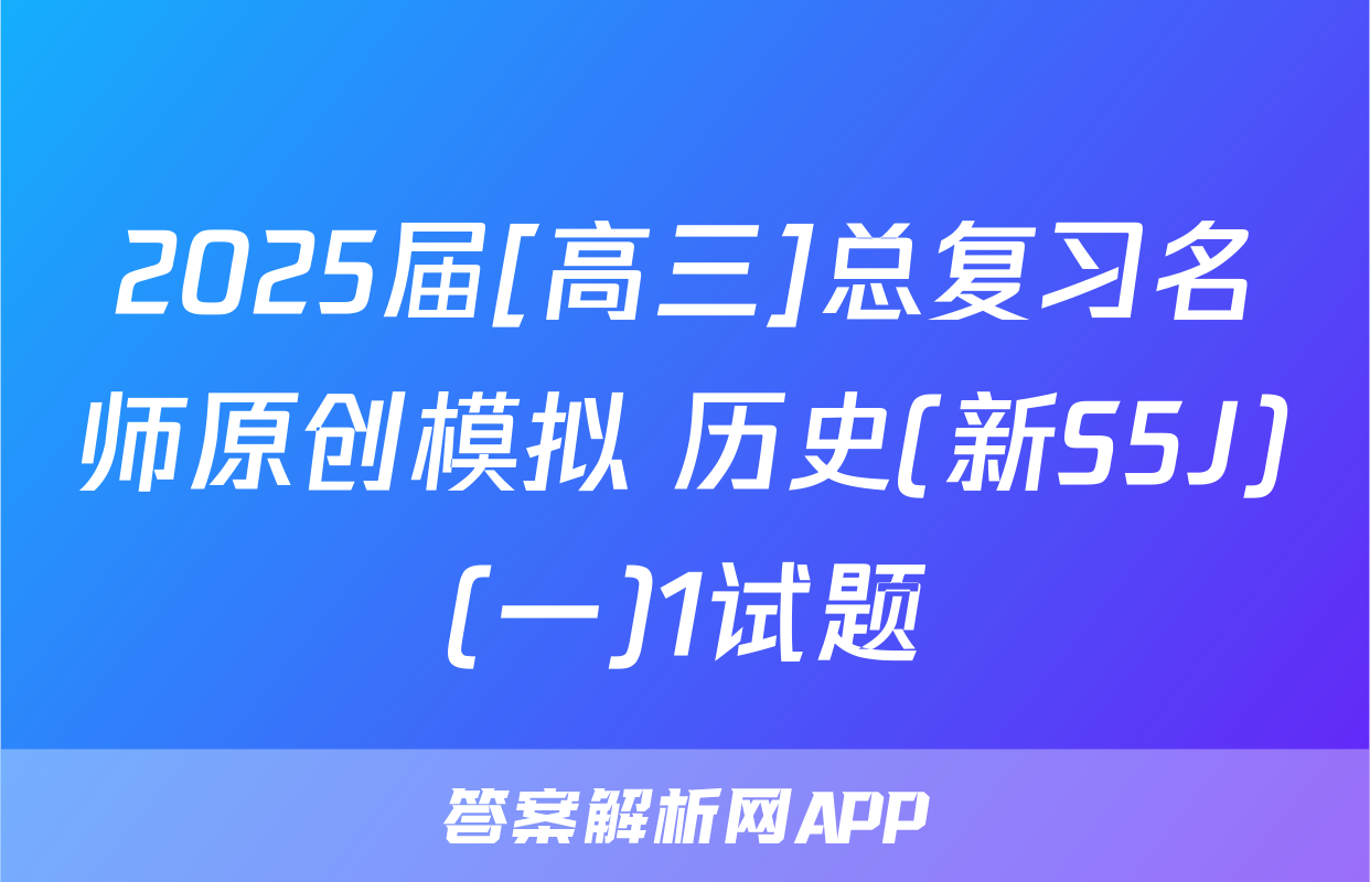 2025届[高三]总复习名师原创模拟 历史(新S5J)(一)1试题