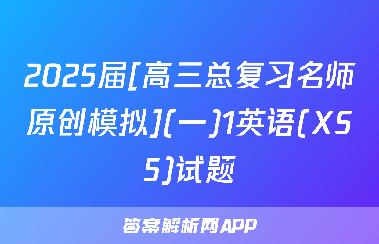 2025届[高三总复习名师原创模拟](一)1英语(XS5)试题