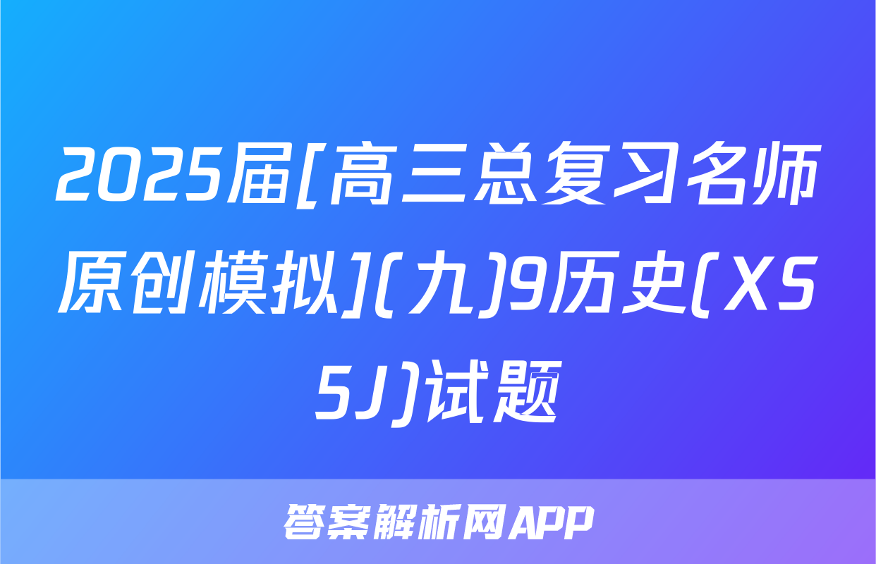 2025届[高三总复习名师原创模拟](九)9历史(XS5J)试题