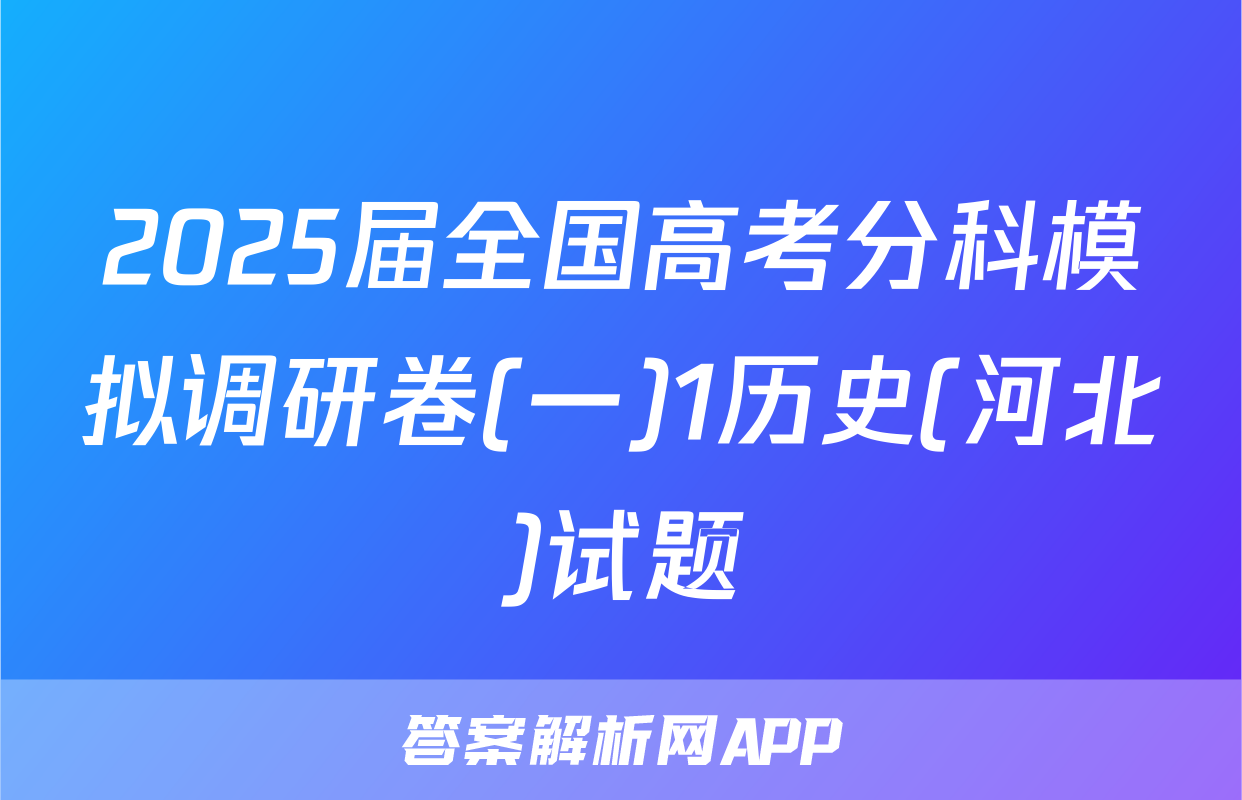2025届全国高考分科模拟调研卷(一)1历史(河北)试题