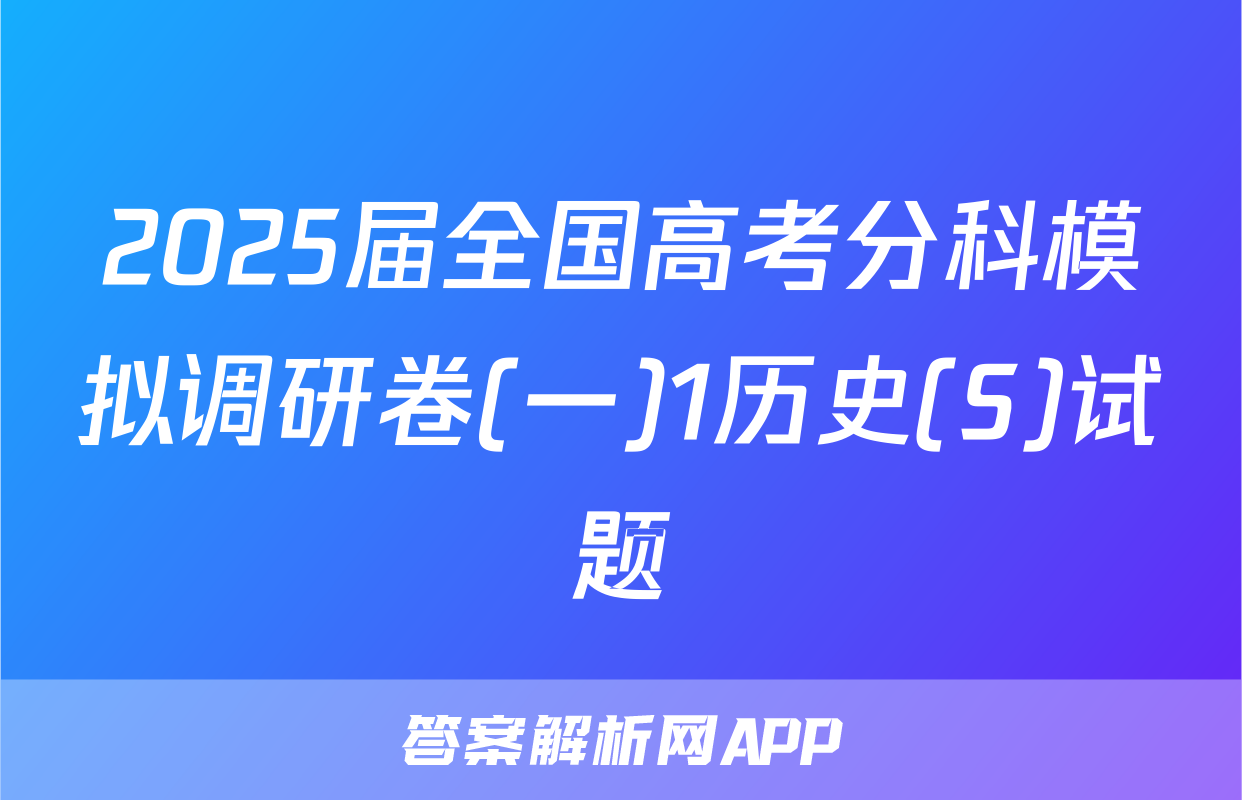 2025届全国高考分科模拟调研卷(一)1历史(S)试题