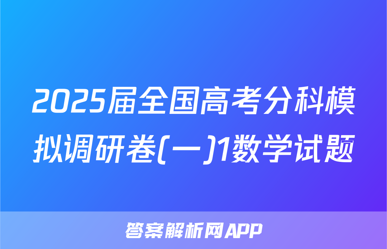 2025届全国高考分科模拟调研卷(一)1数学试题