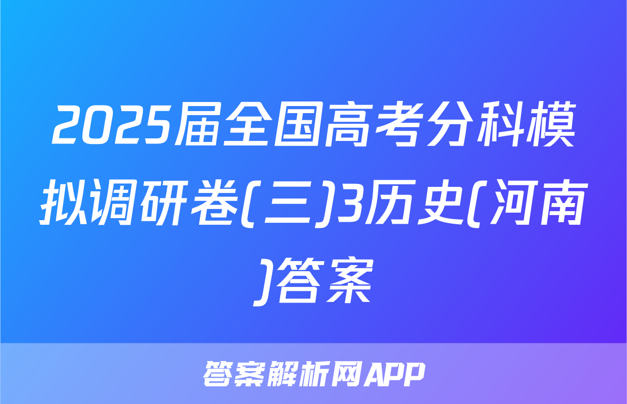 2025届全国高考分科模拟调研卷(三)3历史(河南)答案