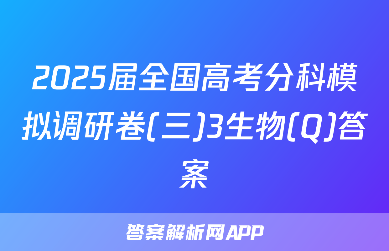 2025届全国高考分科模拟调研卷(三)3生物(Q)答案