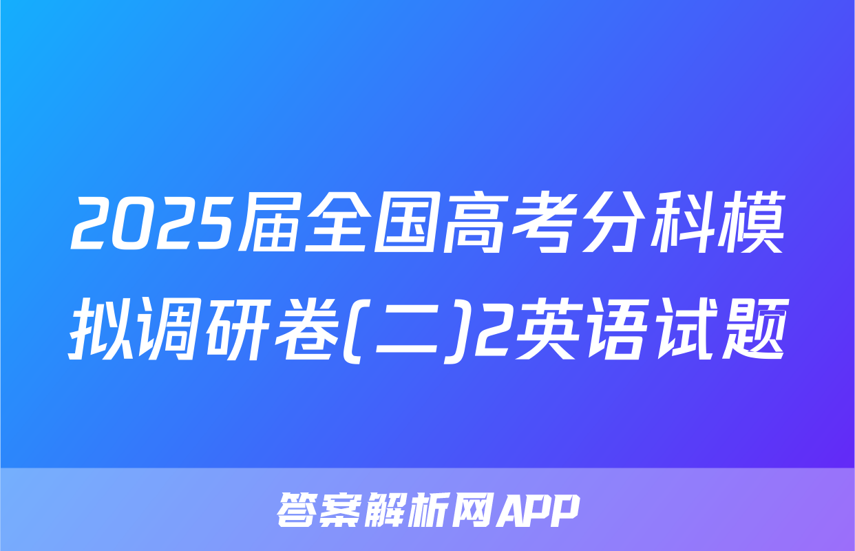 2025届全国高考分科模拟调研卷(二)2英语试题