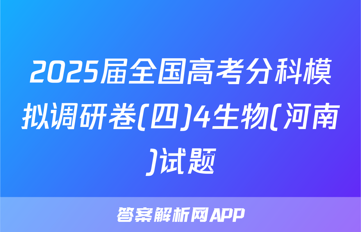 2025届全国高考分科模拟调研卷(四)4生物(河南)试题