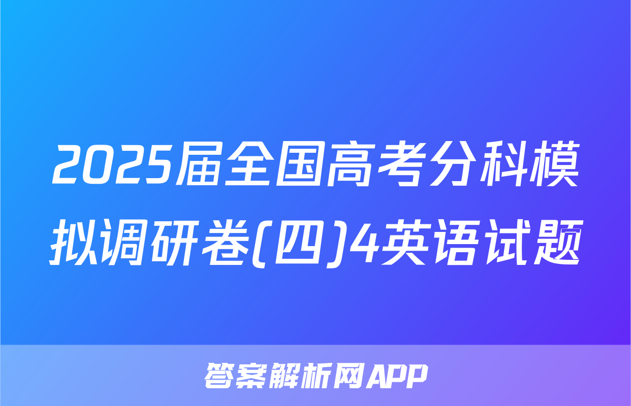 2025届全国高考分科模拟调研卷(四)4英语试题