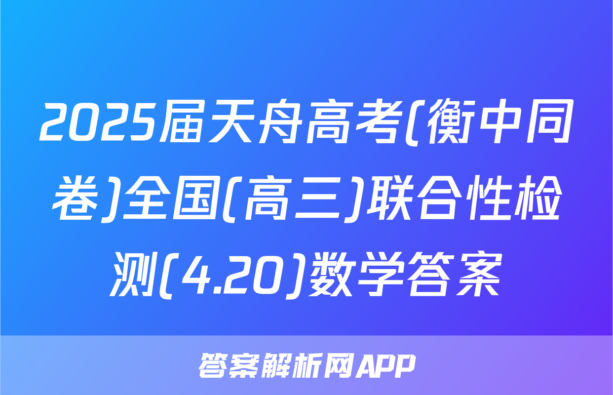 2025届天舟高考(衡中同卷)全国(高三)联合性检测(4.20)数学答案