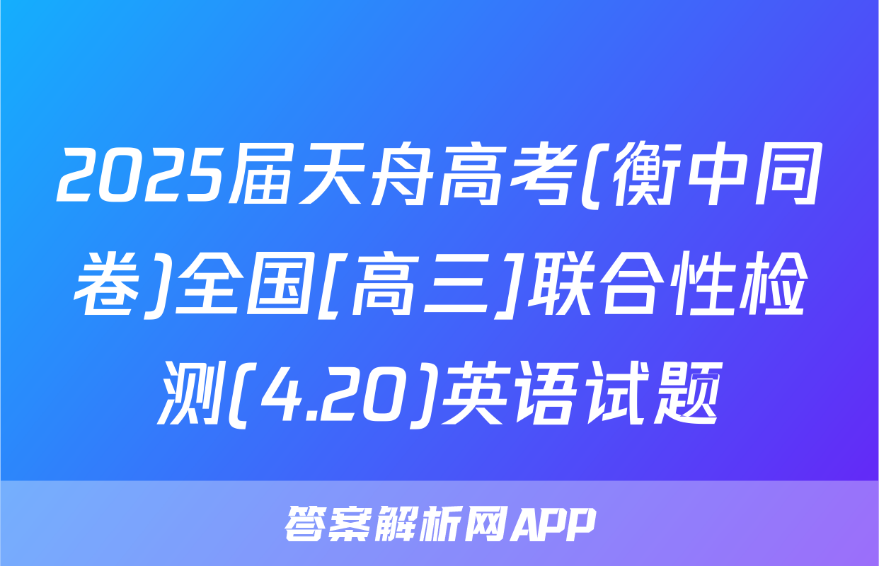 2025届天舟高考(衡中同卷)全国[高三]联合性检测(4.20)英语试题