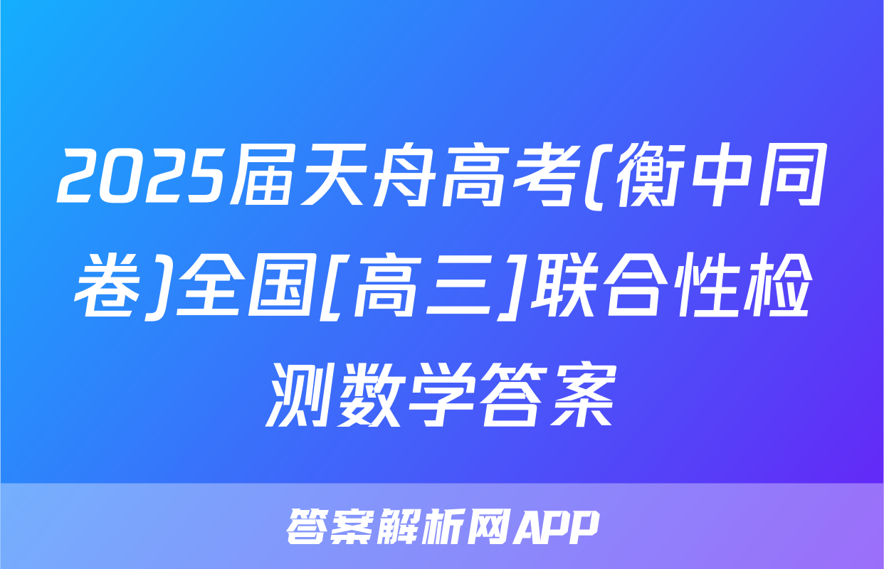 2025届天舟高考(衡中同卷)全国[高三]联合性检测数学答案