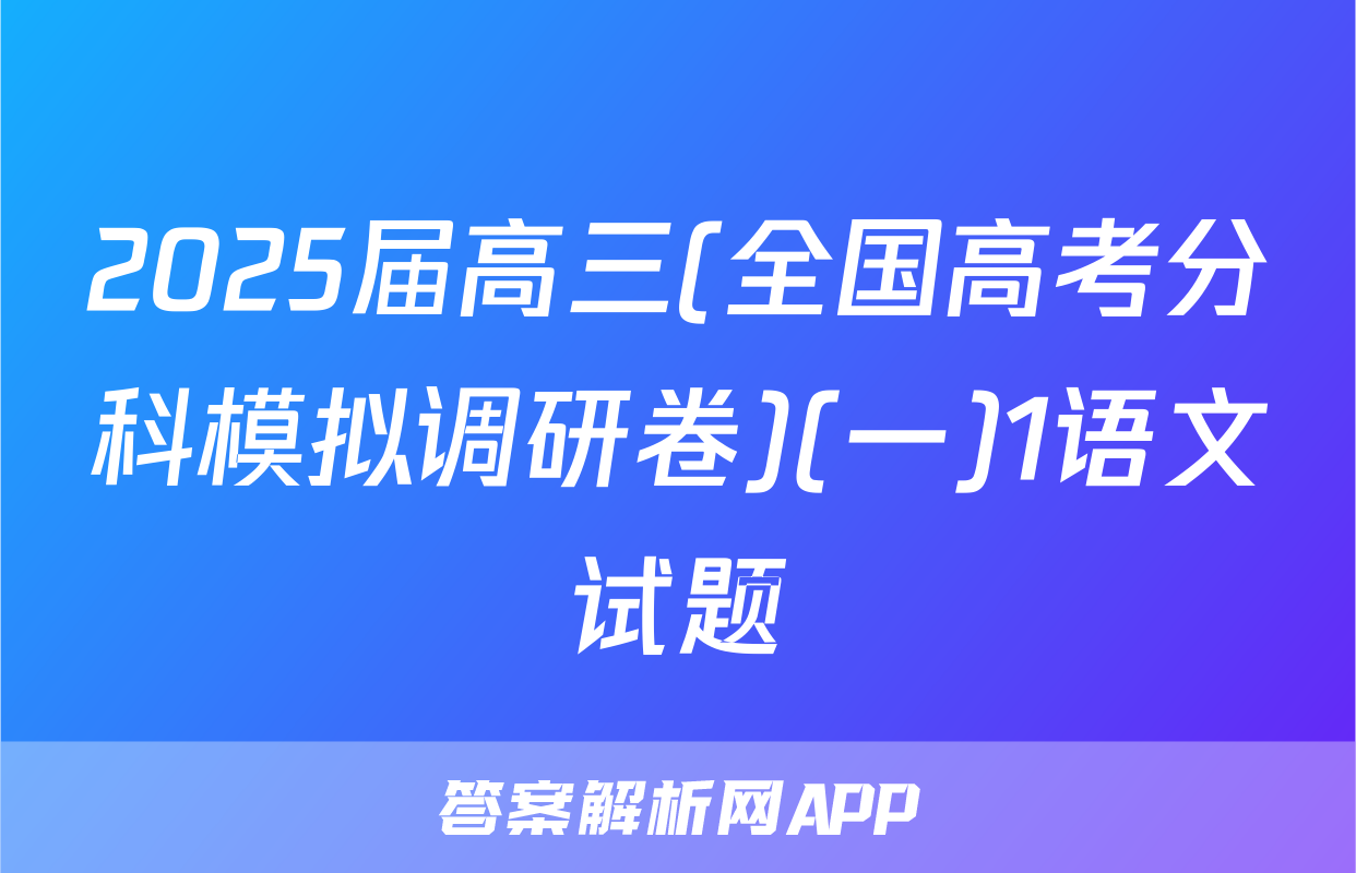 2025届高三(全国高考分科模拟调研卷)(一)1语文试题