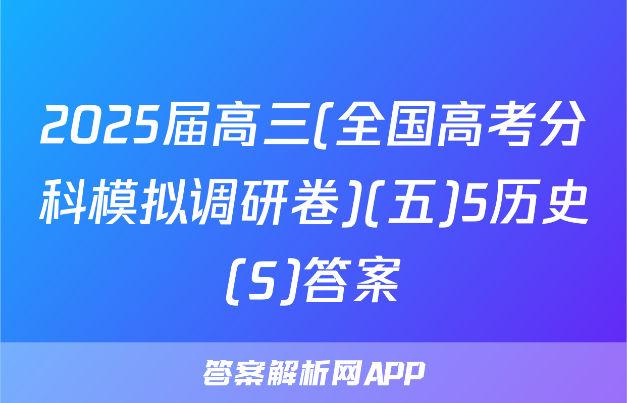2025届高三(全国高考分科模拟调研卷)(五)5历史(S)答案