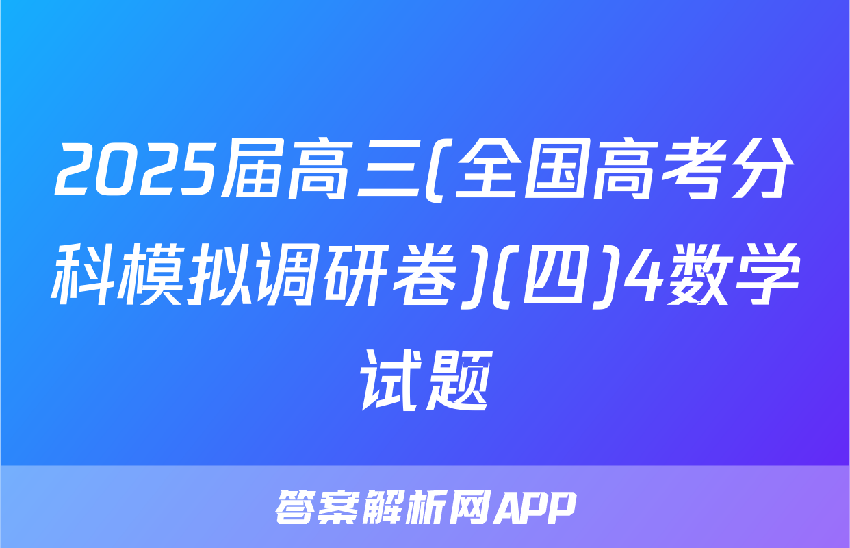 2025届高三(全国高考分科模拟调研卷)(四)4数学试题