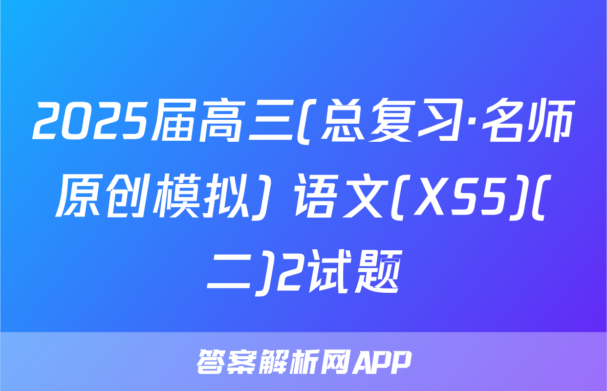2025届高三(总复习·名师原创模拟) 语文(XS5)(二)2试题
