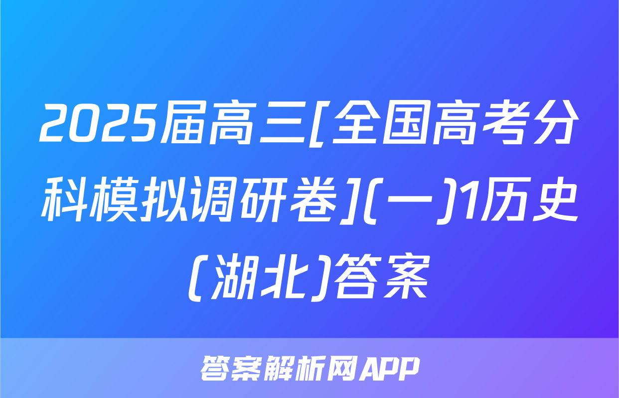 2025届高三[全国高考分科模拟调研卷](一)1历史(湖北)答案