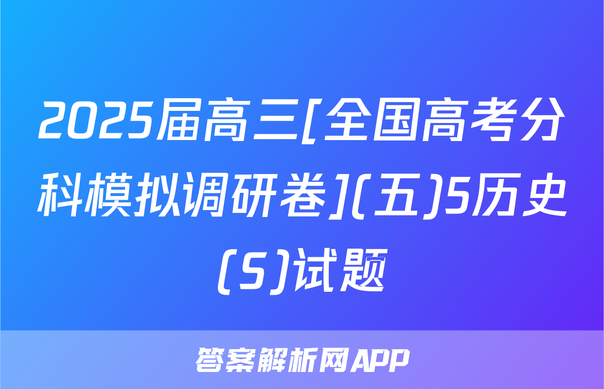 2025届高三[全国高考分科模拟调研卷](五)5历史(S)试题