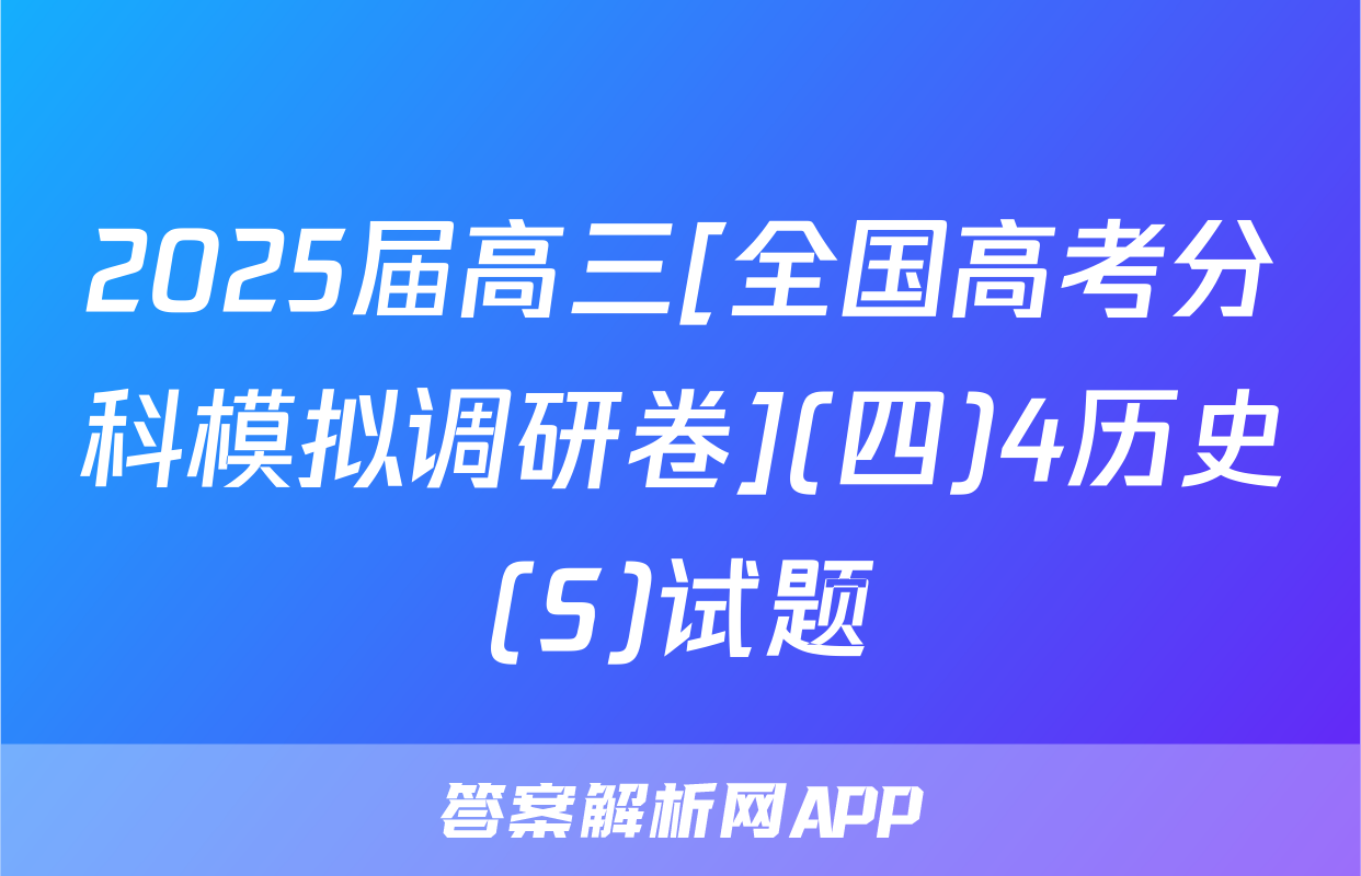 2025届高三[全国高考分科模拟调研卷](四)4历史(S)试题